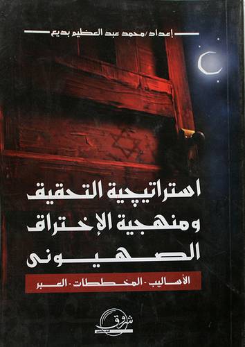 استراتيجية التحقيق ومنهجية الاختراق الصهيونى (الاساليب - المخططات - العبر)