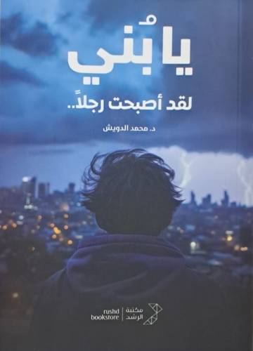 يا بُني لقد أصبحت رجلاً