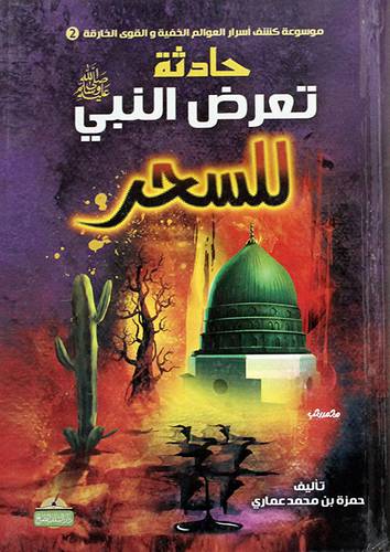  حادثة تعرض النبى ( ص ) للسحر ( كرتونى ) شاموا