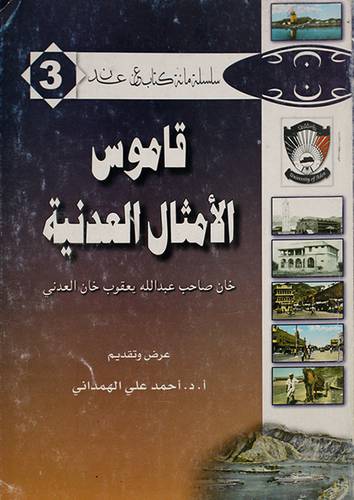 قاموس الامثال العدنية