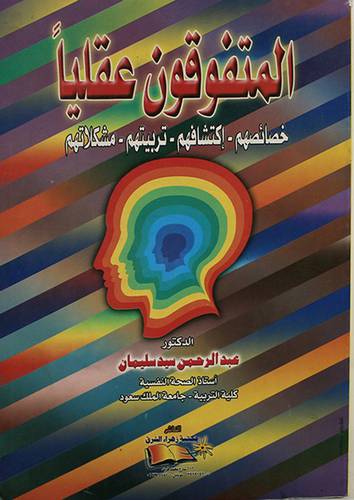 المتفوقون عقليا خصائصهم اكتشافهم تربيتهم مشكلاتهم (غلاف)