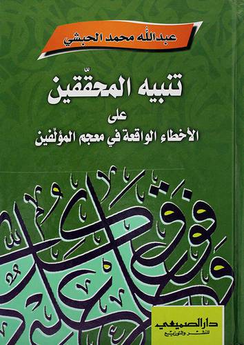 تنبيه المحققين على الاخطاء الواقعة في معجم المؤلفين - (شاموا)
