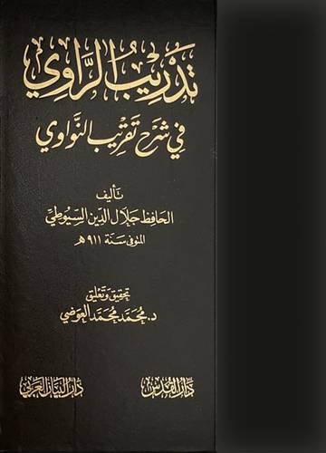 تدريب الراوى في شرح تقريب النواوى (مجلد)