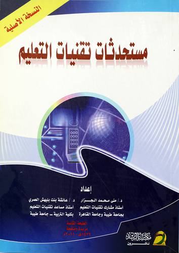 مستحدثات تقنيات التعليم