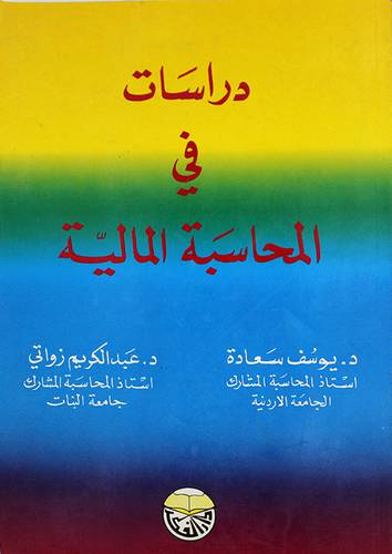 دراسات في المحاسبة المالية