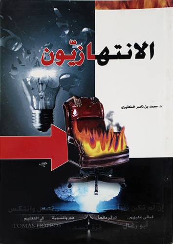 الانتهازيون