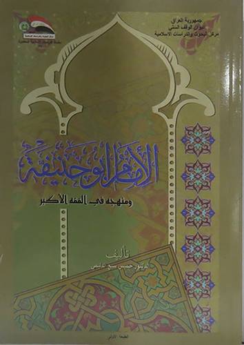 الامام ابوحنيفة ومنهجه في الفقه الاكبر (غلاف)