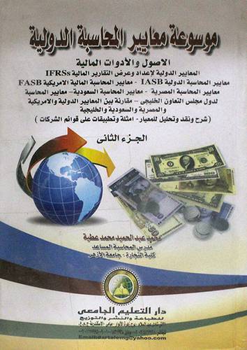  موسوعة معايير المحاسبة الدولية 2/1 (كرتوني)