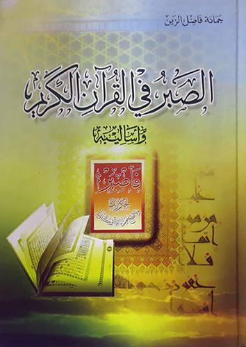 الصبر في القران الكريم واساليبه (كرتونى)