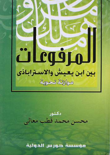 المرفوعات بين ابن يعيش والاستراباذى موازنة نحوية (كرتونى)