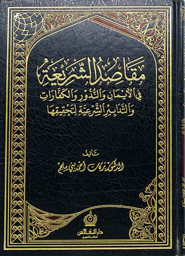 مقاصد الشريعة في الايمان والنذور والكفارات والتدابير الشرعية لتحقيقها (مجلد) - (شاموا)