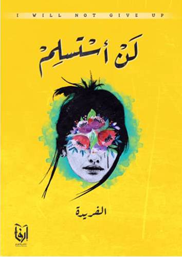 لن استسلم (غلاف) شاموا