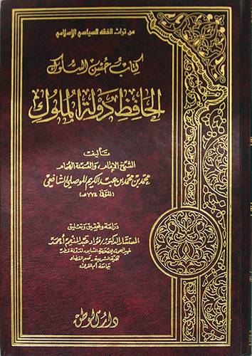 حسن السلوك الحافظ دولة الملوك ( مجلد ) ابيض