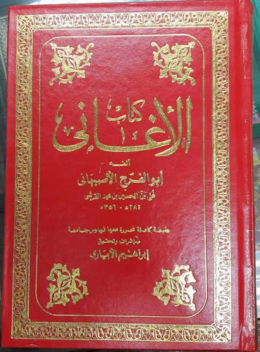 الاغانى   15/1  (مجلد) نباتى