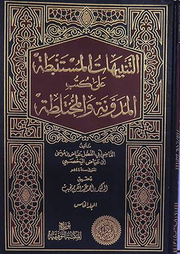 التنبيهات المستنبطة على كتب المدونة والمختلطة 5/1 (مجلد) شاموا
