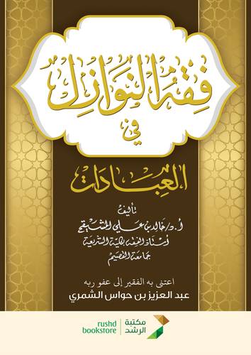فقه النوازل في العبادات (غلاف ) شاموا