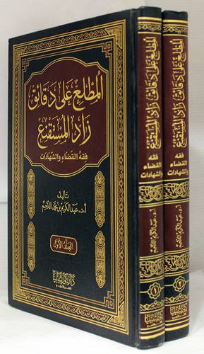 المطلع على دقائق زاد المستقنع ــ فقه القضاء والشهادات2/1 (مجلد) ابيض