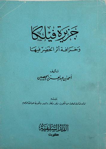 جزيرة فيلكا ( غلاف ) ابيض