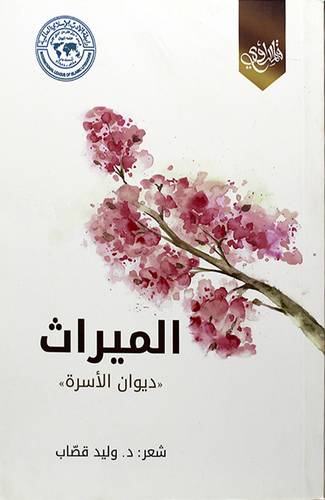 الميراث -ديوان الاسرة (غلاف) اصفر 14×20