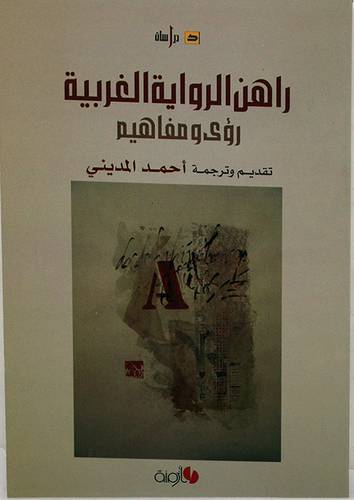 راهن الرواية الغربية رؤى ومفاهيم