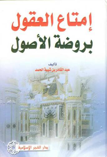 امتاع العقول بروضة الاصول (كرتونى)
