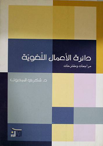 دائرة الاعمال اللغوية مراجعات ومقترحات (غلاف) شاموا