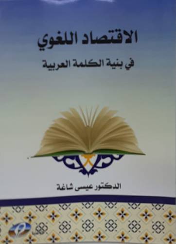 الاقتصاد اللغوى فى بنية الكلمة العربية (غلاف) ابيض