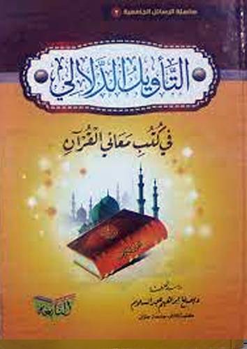 التأويل الدلالى في كتب معانى القران (كرتونى) شاموا