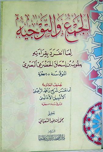 الجمع والتوجيه لما انفرد بقراءته يعقوب ابن اسحاق الحضرمي البصرى (غلاف) ابيض
