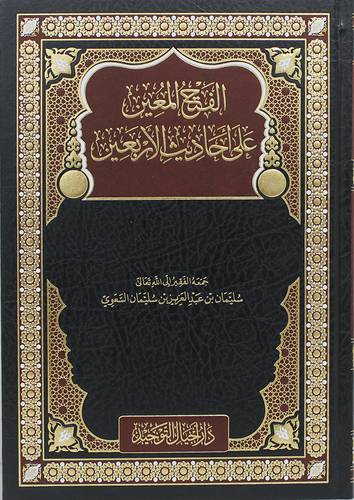 الفتح المعين على احاديث الاربعين (مجلد) شاموا