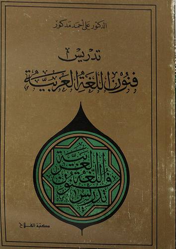 تدريس فنون اللغة العربية