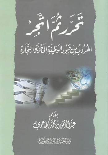 تحرر ثم اتجر - الهروب من قيود الوظيفة الى حرية التجارة (غلاف) شاموا