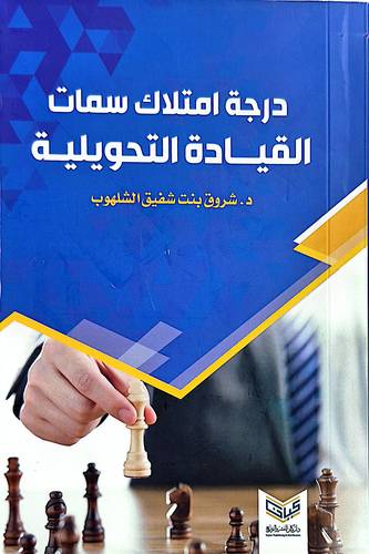 درجة امتلاك سمات القيادة التحويلية