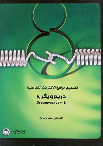 تصميم مواقع الانترنت التفاعلية (دريم ويفر 8 )