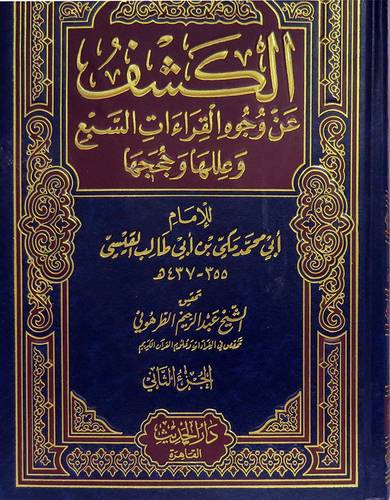 الكشف عن وجوه القراءات السبع  وعللها وحججها  2/1 (مجلد) ابيض