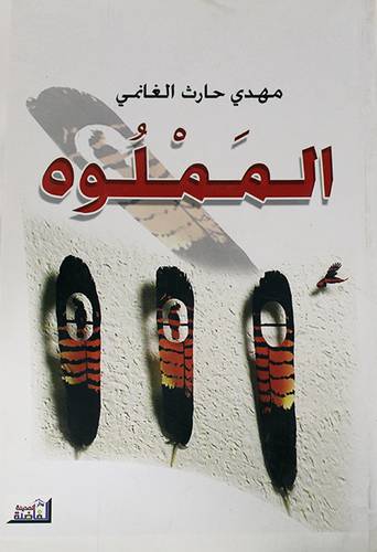 المملوه (غلاف) نباتى