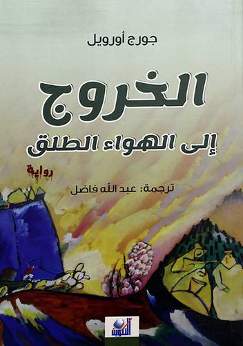 الخروج الى الهواء الطلق