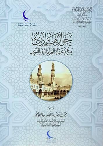 حوار هادى مع دعاة العلمانية والتنوير ( غلاف ) شاموا