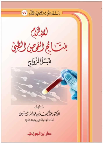 الالزام بنتائج الفحص الطبي قبل الزواج ( غلاف ) شاموا