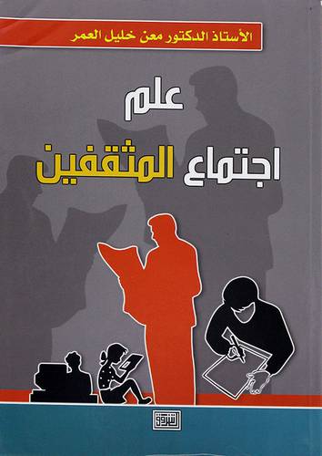 علم اجتماع المثقفين