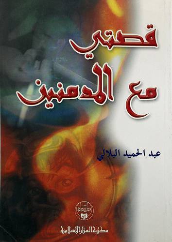 قصتي مع المدمنين
