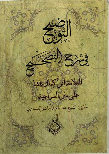 التوضيح في شرح التصحيح (غلاف)