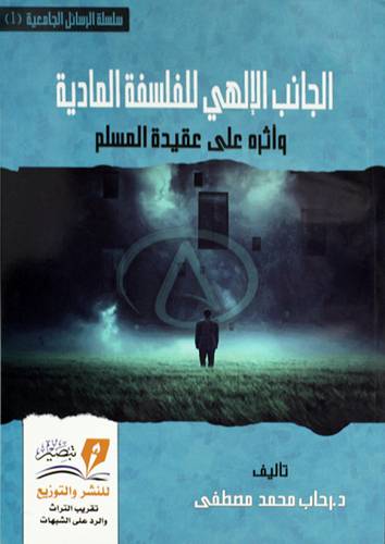 الجانب الإلهي للفلسفة المادية، أو، للإلحاد وأثره على عقيدة المسلم (غلاف) نباتى