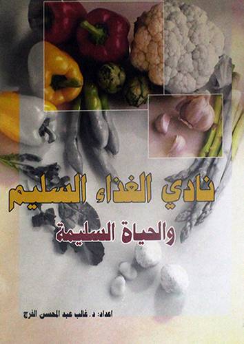نادى الغذاء السليم والحياة السليمة
