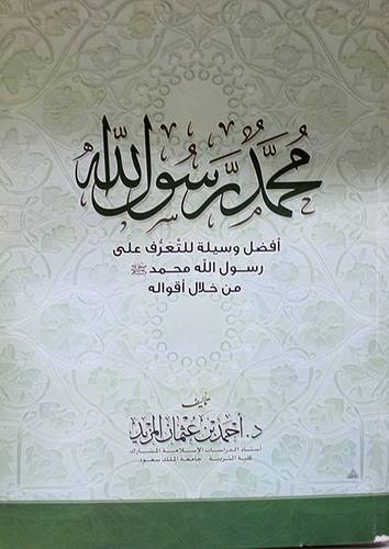 محمد رسول الله افضل وسيلة للتعرف على رسول الله محمد من خلال اقواله(غلاف) اصفر