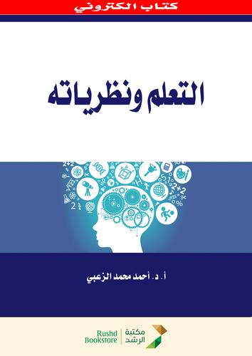 التعلم ونظرياته (نسخة الكترونية )