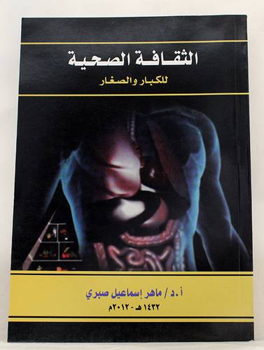 الثقافة الصحية للكبار والصغار (غلاف)