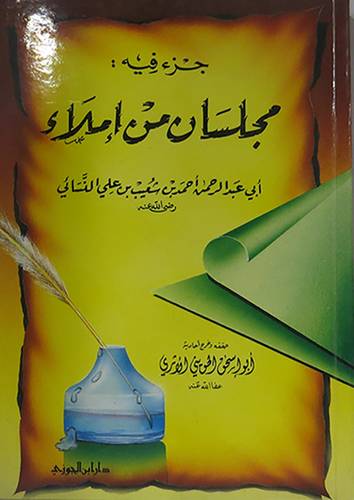 جزء فيه مجلسان من املاءالنسائى