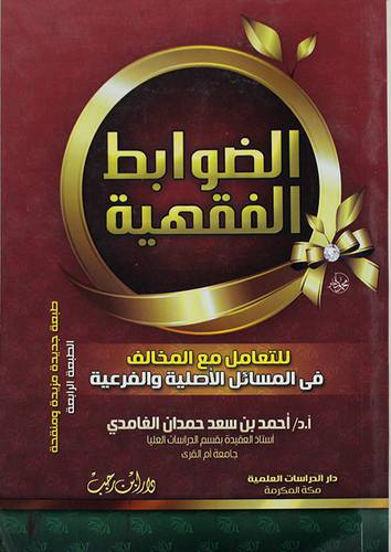 الضوابط الفقهية في التعامل مع المخالف  في المسائل الاصلية والفرعية (غلاف)لونان13.5×19.5