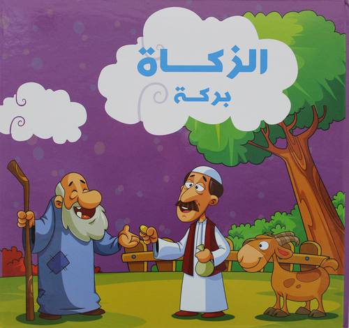 الزكاة بركة   (كرتونى)   ابيض ملون